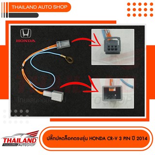 ปลั๊กปลดล็อค 3 pin สำหรับรถยนต์ HONDA CR-V 2014  ใช้สำหรับปลดล๊อคหน้าจอให้ดูหนังได้ในขณะที่รถวิ่ง แพ็ค 1 ชุด