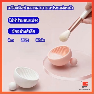 ที่ทำความสะอาดแปรงแต่งหน้า ชามซิลิโคนล้างแปรงแต่งหน้า แผ่นทำความสะอาดซิลิโคน makeup brush cleaning bowl