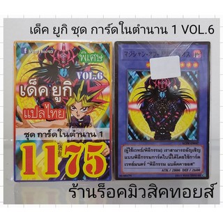 การ์ดยูกิ เลข1175 (เด็ค ยูกิ VOL.6 ชุด การ์ดในตำนาน1 ) การ์ดแปลไทย