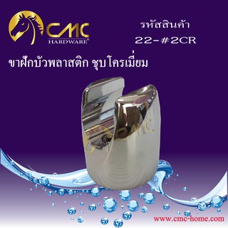 CMC ขาฝักบัวพลาสติก 22-#2