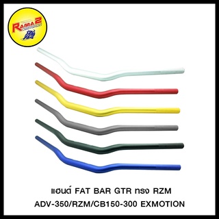 แฮนด์ FAT BAR GTR ทรง RZM ADV-350/RZM/CB150-300 EXMOTION