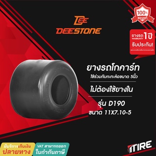 ยางรถโกคาร์ท Deestone รุ่น D190 ขนาด 11x7.10-5 ยางโกคาร์ท ไม่ต้องใช้ยางใน(TL)