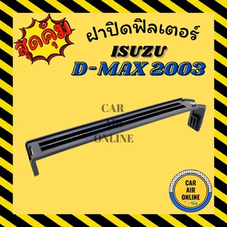 ฝาปิด ฝาปิดกรอง กรองแอร์ ISUZU D-MAX 2003 - 2011 DMAX อีซูซุ ดีแมกซ์ ดีแมค ดีแมกซ์ ดีแมคซ์ อากาศ กรองอากาศ กรองรถ ฝา