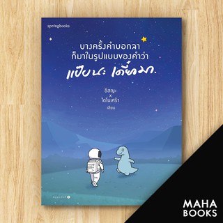 บางครั้งคำบอกลาก็มาในรูปแบบของคำว่า แป๊บนะ เดี๋ยวมา | Springbooks อิสญะ x ไดโนเศร้า