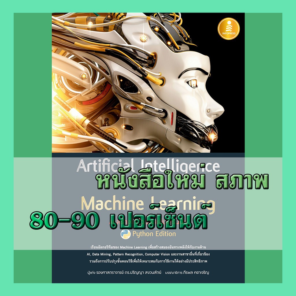 หนังสือ Artificial Intelligence with Machine Learning, AI 9786164870710 ...