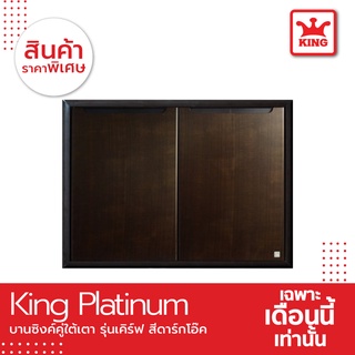 King Platinum บานซิงค์ใต้เตารุ่นเคิร์ฟ ขนาด 81.7x61.7x8.5 สีโอ๊คดำ