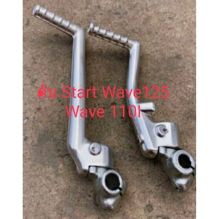 คัน Start Wave 125R / Wave 110I