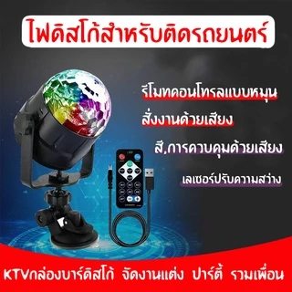 LED Party Light ไฟปาร์ตี้ ไฟพาร์ ไฟดิสโก้ ไฟเทค ตามจังหวะเพลง