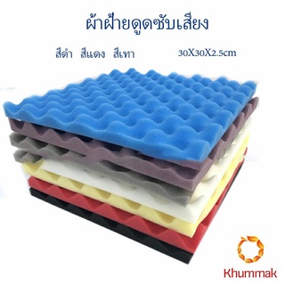 Khummak ฟองน้ำดูดซับเสียง  สตูดิโอการบันทึกเสียง  แผ่นซับเสียง 12 slot sound-absorbing cotton