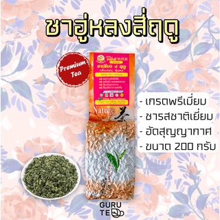 🌿 ชาเขียวสี่ฤดู 🌿 ตรามิ่งดี 🌿 ขนาดเล็ก 200 กรัม 🌿 ยอดคู่ 3 🌿 4 Seasons Tea 🌿