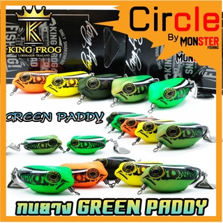 เหยื่อตกปลา กบยางคิงฟร็อก กรีน แพดดี้ KINGFROG GREEN PADDY