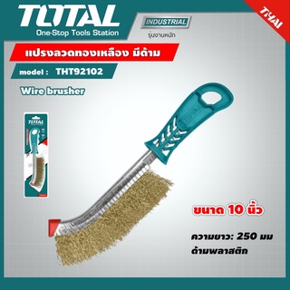 TOTAL 🇹🇭 แปรงลวดทองเหลือง มีด้าม รุ่น THT92102 ขนาด 10 นิ้ว ( Wire Brusher ) แปรงลวด