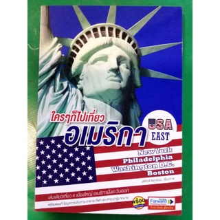 หนังสือ​ ใคร ๆ ก็ไปเที่ยวอเมริกา USA East