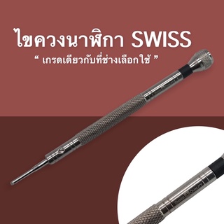 ไขควงนาฬิกา SWISS ใช้ได้กับนาฬิกาแบรนด์เนมทุกยี่ห้อ