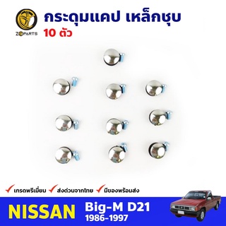 กระดุมแคป เหล็ก-ชุบ 10 ตัว สำหรับ Nissan Big-M ปี 1986-1997 นิสสัน บิ๊กเอ็ม คุณภาพดี ส่งไว