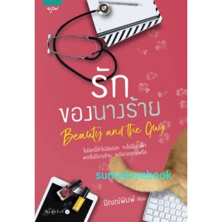 รักของนางร้าย/DEVIL SISTER /Beauty&amp;The Guy/ ขอให้ความ(โสด)สวยจงเป็นนิรันดร์ ปัณณ์พิมพ์