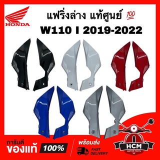 แฟริ่งล่าง WAVE110 I 2019 2020 2021 2022 / เวฟ110 I 2019 2020 2021 2022 แท้ 💯 64470-K58-TC0 / 64475-K58-TC0 ตัวต่อฝาข้าง