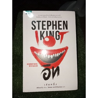 STEPHEN KING IT อิทเล่ม1-2จบ/หนังสือใหม่ในซีล