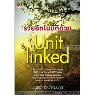 รวยอัตโนมัติด้วย Unit Linked