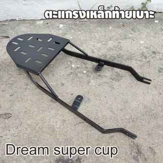 อุปกรณ์ตกแต่งรถมอเตอร์ไซค์ กล่องท้ายเบาะ dream super cup ตะแกรงท้าย งานเหล็กอย่างดี