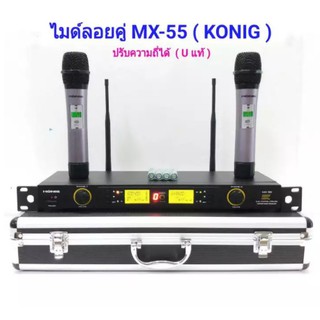 🚚✔(จัดส่งฟรีส่งไว)ไมค์โครโฟนไร้สาย ไมค์ลอยคู่ Microphones ปรับความถี่ได้ ฟรีกระเป๋าสุดหรู  UHF DIGITAL รุ่น MX-55