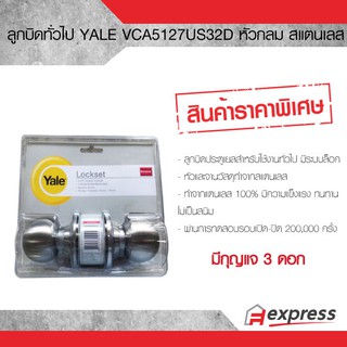 ลูกบิดYale หัวกลม ห้องทั่วไป สเตนเลสด้าน เยล รุ่น KN VCA5127US32D