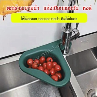 【ซื้อ 1 ฟรี 1】ตะกร้าระบายน้ำ  แห้งเปียกแยกกัน แบบแขวนอ่างล้างจาน หงส์ ตะกร้าเข้ามุม ตะแกรงกรองเศษอาหาร ตะกร้าล้างผัก