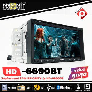 วิทยุติดรถยนต์ 2DIN พร้อมจอ 6.95 นิ้ว เล่นแผ่นDVD CD ดีวีดีได้ PRIORITY รุ่น DDP-6690 เครื่องเสียงติดรถยนต์