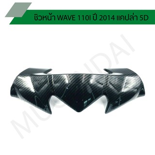 ชิวหน้า WAVE 110I ปี 2014 แคปล่า 5D