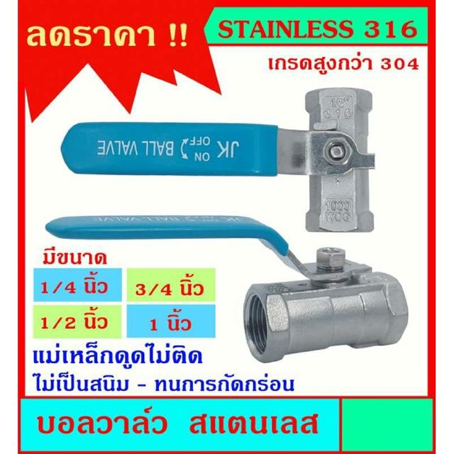 บอลวาล์ว สแตนเลส เกรด 316 Stainless เกรดสูง มีขนาด 1/4-3/8-1/2-3/4-1 นิ้ว ใช้ได้กับน้ำ น้ำมัน ลม(gas) ทนการกัดกร่อน