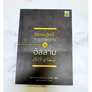 หนังสือ อัลวะสะฏียะฮ์:ทางสายกลางในอิสลาม