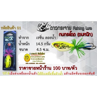 กบกระโดด(ตบหนัก) รหัส01