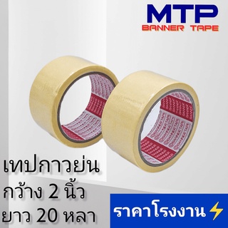 (ยกแถว) เทปย่น กระดาษกาวย่น เทปหนังไก่ MTP 48mm ยาว 20หลา ถูกสุด