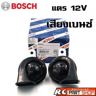 แตรหอยโข่ง แตรรถยนต์ BOSCH รุ่น EC9 แท้ เสียงเบ๊นซ์ 12V Made In India (1 คู่)