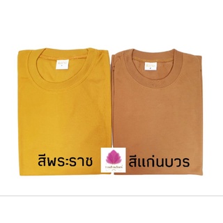 เสื้อทำงานพระสงฆ์ เสื้อแขนยาวพระสงฆ์ สัปปายะ คอกลม ผ้าไม่หนา ใส่สบาย อก 40" ยาว 27"