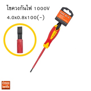 ไขควงกันไฟหุ้มฉนวนปากแบน 4.0x0.8x100mm (-) (กันไฟ 1000V) 540A4 Tool Star