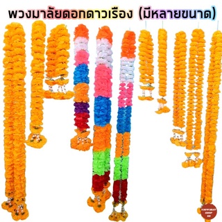 พวงมาลัยดอกดาวเรือง พวงมาลัยพลาสติก พสงมาลัย7สี พวงมาลัยไหว้เจ้า พวงมาลัยไหว้ศาล