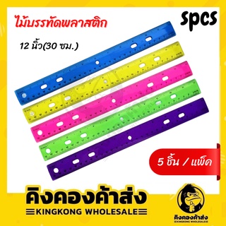 ไม้บรรทัดพลาสติกใส คละสี (5ชิ้น/แพ็ค)