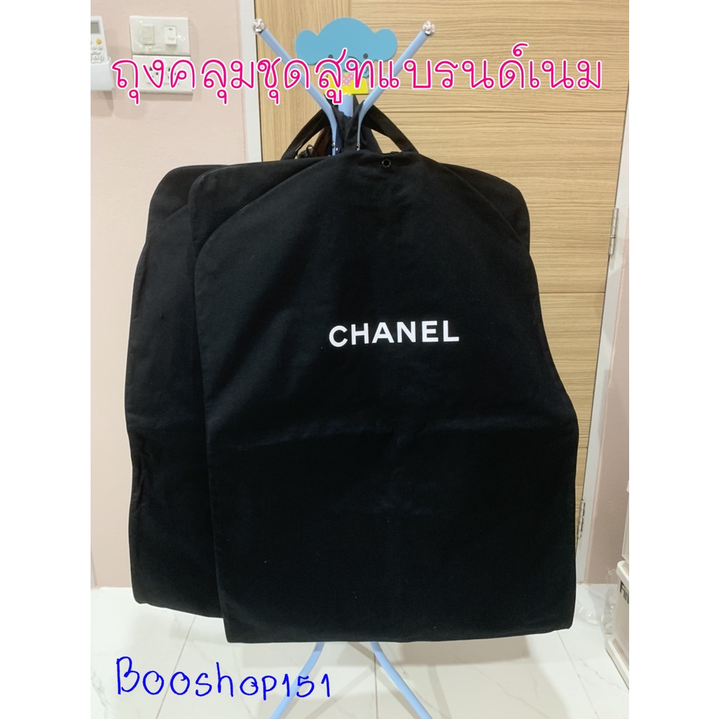 ถุงคลุมชุดสูทแบรนด์เนมChanelแท้