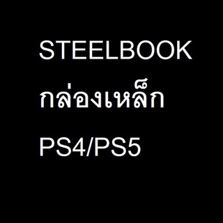 กล่องเหล็ก Steelbook เกม ps4/ps5 อัพเดทเรื่อยๆ