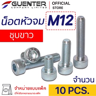 น็อตหัวจมชุบขาว M12 (แพ็ค 10) ราคาถูกสุด!!! มีความยาวให้เลือกได้หลากหลาย แพ็คให้อย่างดี พร้อมส่ง!!! [SHZ12P10]