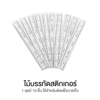 ไม้บรรทัดวัดคิ้วสติกเกอร์ 10 แผ่น