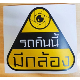 สติ๊กเกอร์แจ้งติดกล้องวงจรปิด รถคันนี้มีกล้อง 12 เซน