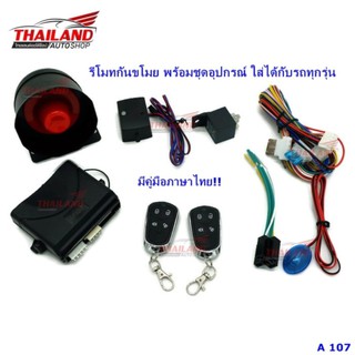 รีโมทกันขโมย พร้อมชุดอุปกรณ์ ใส่ได้กับรถทุกรุ่น A107