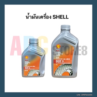 น้ำมันเบรค และ คลัทช์ SHELL DOT3 ขนาด 0.5 ลิตร, 1 ลิตร เหมาะสำหรับรถยนต์และรถบรรทุก