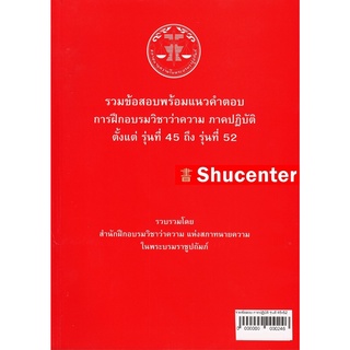 S รวมข้อสอบพร้อมแนวคำตอบ การฝึกอบรมวิชาว่าความ ภาคปฏิบัติ รุ่นที่ 45-52