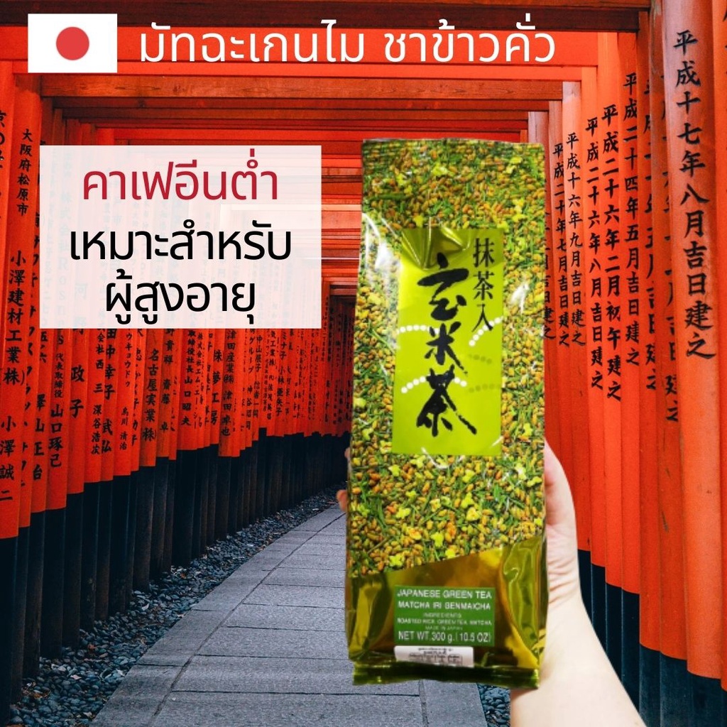 ชาเขียว มัทฉะ อิริ เกนไมฉะ ชาเขียวมัทฉะ ชาข้าวคั่ว นำเข้า คาเฟอีนน้อย ผู้สูงอายุทานได้ 300 g.