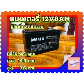 แบตเตอรี่BERATO 12V 8AH แบตเตอรีแห้ง เครื่องสำรองไฟ UPS ไฟฉุกเฉิน เครื่องมือเกษตร เครื่องพ่นยา