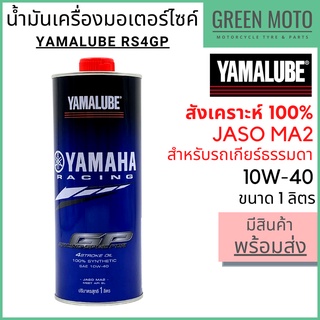 น้ำมันเครื่องสังเคราะห์ 100% YAMALUBE ยามาลูป RS4GP 10W-40 1 ลิตร สำหรับมอเตอร์ไซค์ เครื่องยนต์ 4 จังหวะ เกียร์ธรรมดา