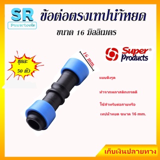 ข้อต่อตรงเทปน้ำหยด 16 มิลลิเมตร SUPER PRODUCT (50 ตัว) *** เก็บเงินปลายทาง ***